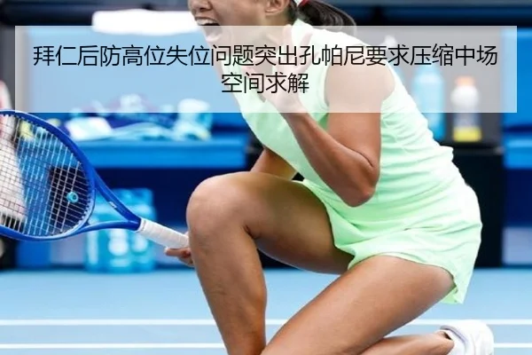 拜仁后防高位失位问题突出孔帕尼要求压缩中场空间求解