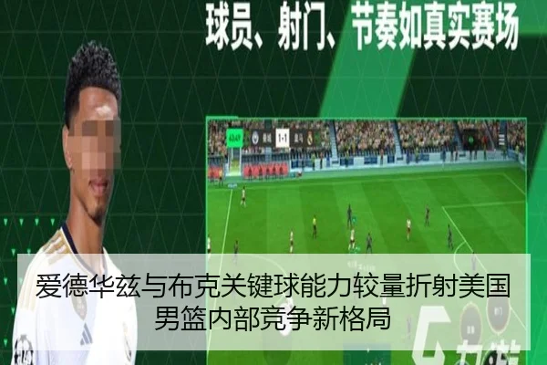 爱德华兹与布克关键球能力较量折射美国男篮内部竞争新格局